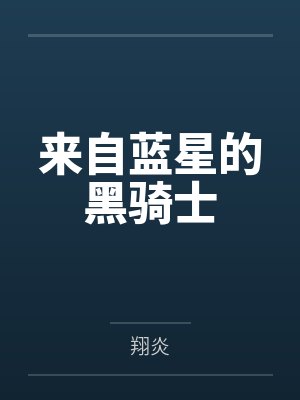 来自蓝星的黑骑士