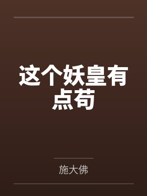 这个妖皇有点苟