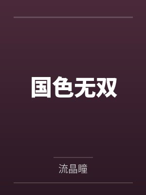 国色无双