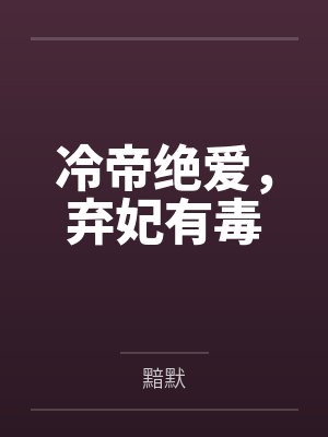 冷帝绝爱,弃妃有毒