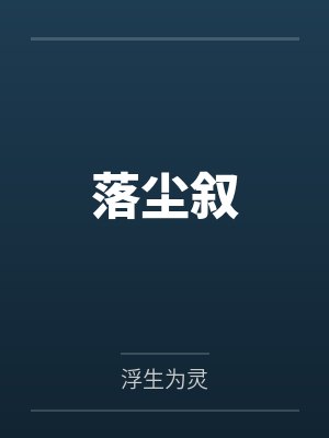 落尘叙