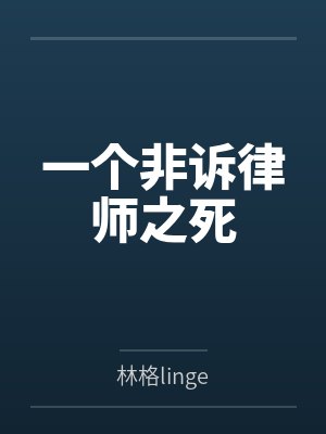 一个非诉律师之死