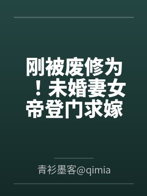 刚被废修为!未婚妻女帝登门求嫁