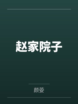 赵家院子