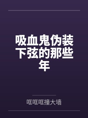 吸血鬼伪装下弦的那些年