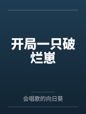 开局一只破烂崽by会唱歌的向日葵
