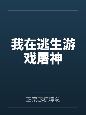 我在逃生游戏屠神