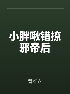 戚葭不度山老祖小胖啾错撩邪帝后