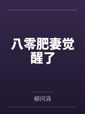 八零肥妻觉醒了by柳问涓