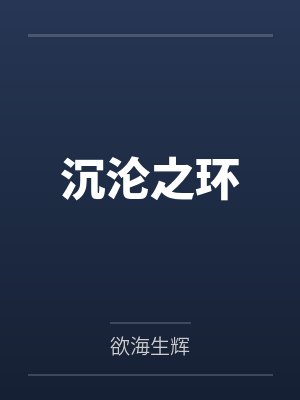沉沦之环by欲海生辉