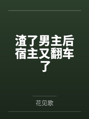 渣了男主后宿主又翻车了
