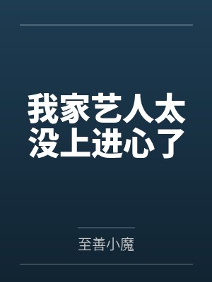 我家艺人太没上进心了