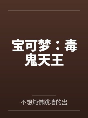 宝可梦:毒鬼天王