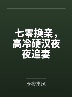 七零换亲,高冷硬汉夜夜追妻