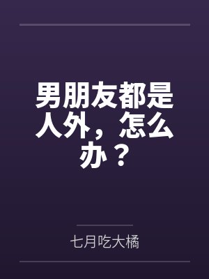 男朋友都是人外,怎么办?