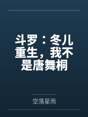 斗罗:冬儿重生,我不是唐舞桐