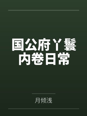国公府丫鬟内卷日常