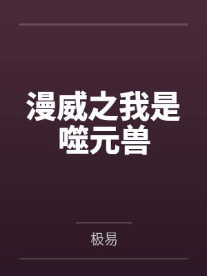 漫威之我是噬元兽