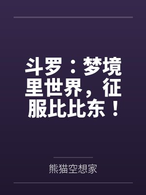 斗罗:梦境里世界,征服比比东!