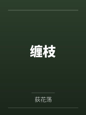缠枝
