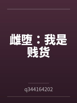 雌堕:我是贱货