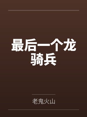 耿龙马占山