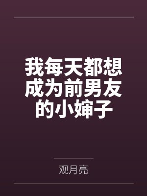 我每天都想成为前男友的小婶子by观月亮