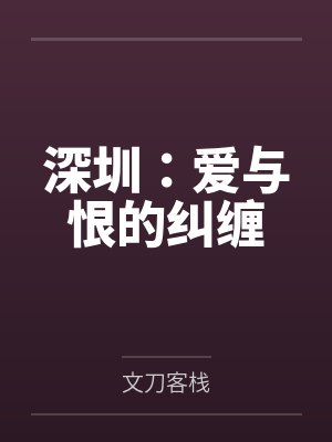 深圳:爱与恨的纠缠by文刀客栈