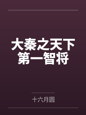 大秦之天下第一智将by十六月圆