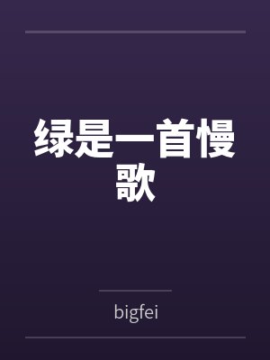 绿是一首慢歌