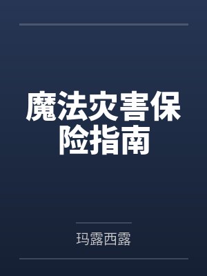 魔法灾害保险指南