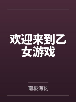 狗卷棘迹部绘里花欢迎来到乙女游戏