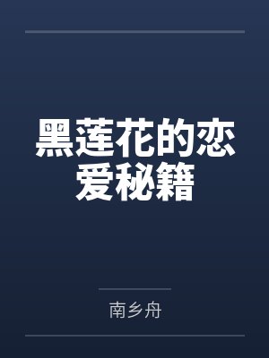 黑莲花的恋爱秘籍