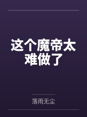 这个魔帝太难做了