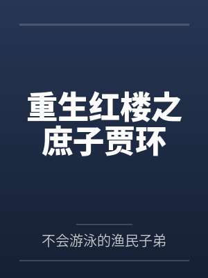 重生红楼之庶子贾环