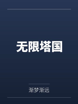无限塔国by渐梦渐远笔趣阁无弹窗