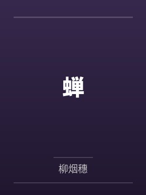 蝉笔趣阁无弹窗