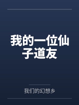 我的一位仙子道友