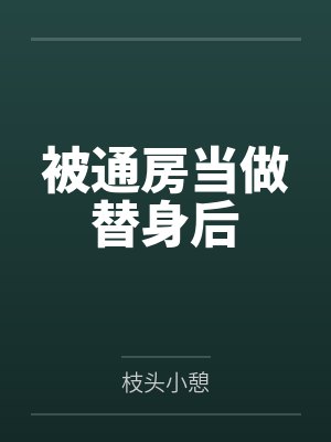 被通房当做替身后by枝头小憩笔趣阁无弹窗