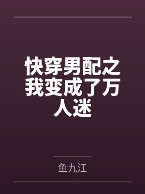 快穿男配之我变成了万人迷