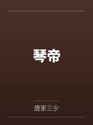 琴帝