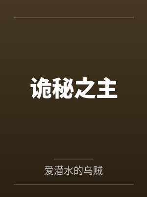 诡秘之主