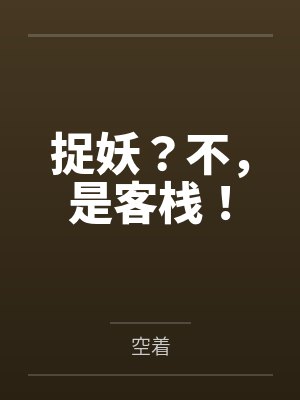 捉妖？不，是客栈！笔趣阁无弹窗