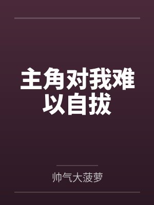 主角对我难以自拔by帅气大菠萝