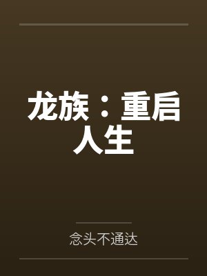 龙族:重启人生