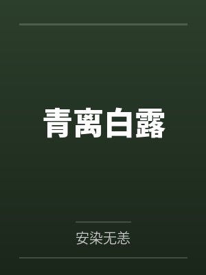 岳旻修叶夕露