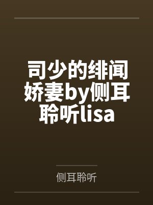 司少的甜心小娇妻 短剧