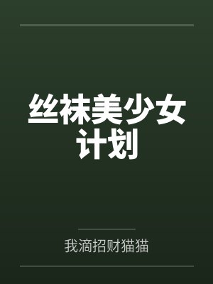 丝袜美少女计划