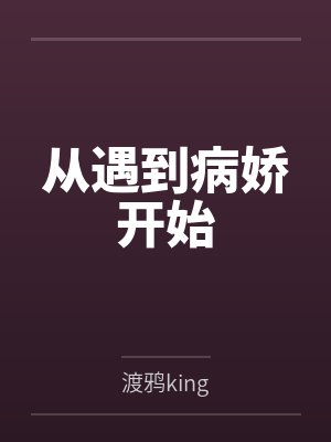 从遇到病娇开始