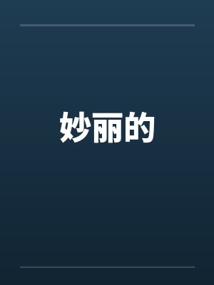 妙丽的